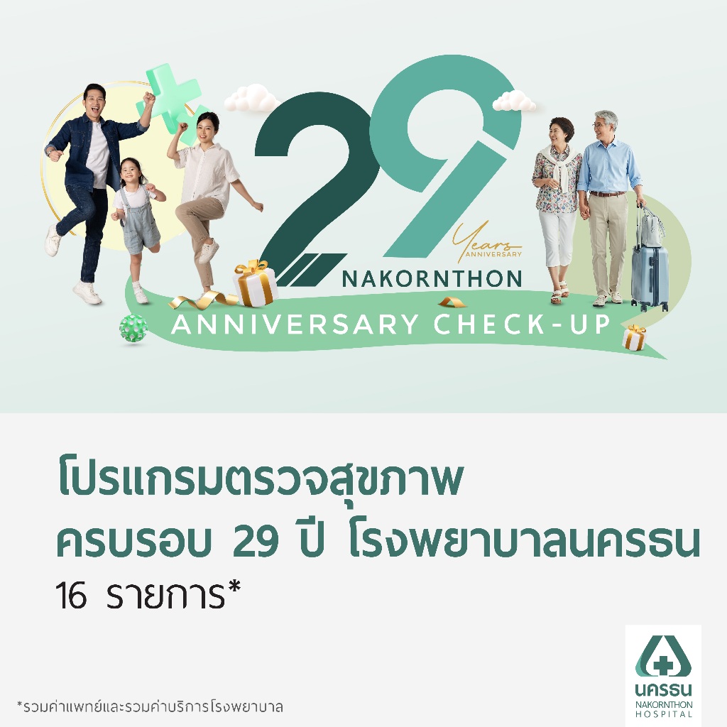 [E-Coupon] นครธน โปรแกรมตรวจสุขภาพ ครบรอบ 29 ปี โรงพยาบาลนครธน (16 รายการ)*