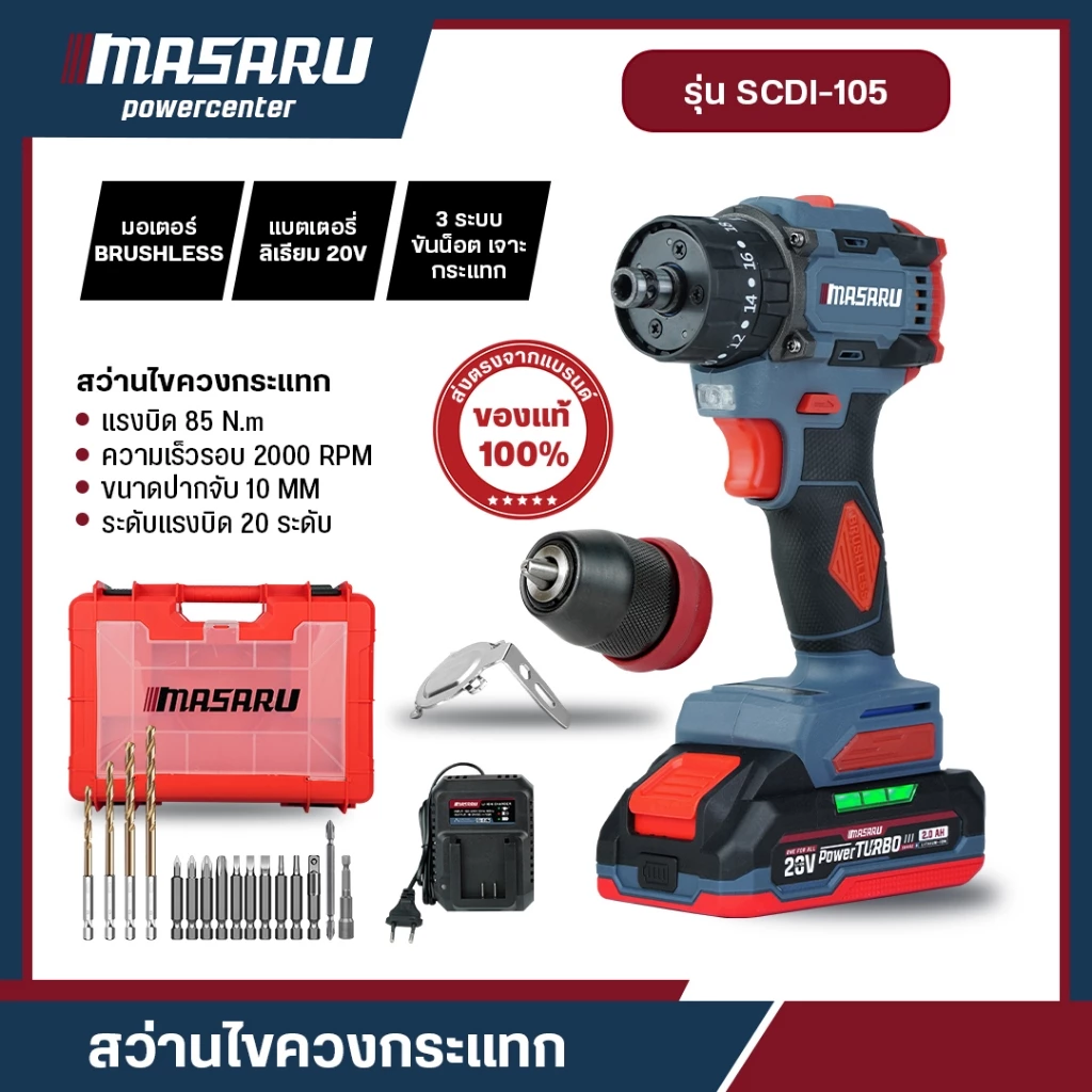 SCDI-105 สว่านไขควงกระแทกไร้สาย 2in1 MASARU สว่าน 3 ระบบ ไขควงกระแทก สว่านไร้สาย เจาะปูน เหล็ก ไม้
