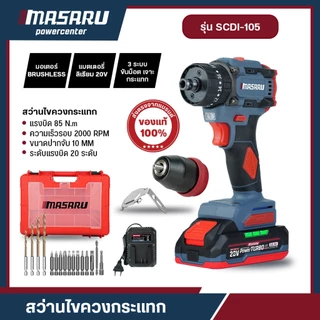SCDI-105 สว่านไขควงกระแทกไร้สาย 2in1 MASARU สว่าน 3 ระบบ ไขควงกระแทก สว่านไร้สาย เจาะปูน เหล็ก ไม้