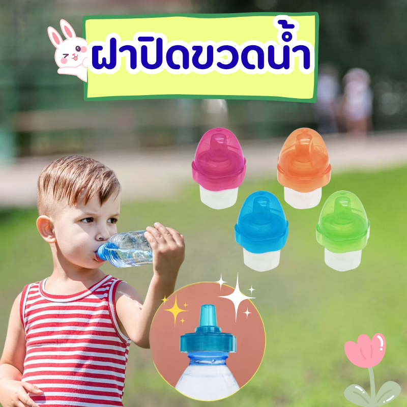 ฝาปิดขวดน้ำดื่มขนาดพกพาฝาขวดน้ำเด็กปลอดภัยตัวแปลงขวดพลาสติกฝาขวดน้ำกะทัดรัดปลอดภัย ใช้กับขวดทั่วไป