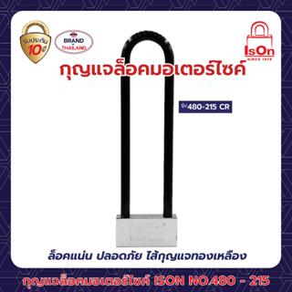กุญแจล็อคมอเตอร์ไซค์ ISON รุ่น 480-215 สีโครเมี่ยม CR
