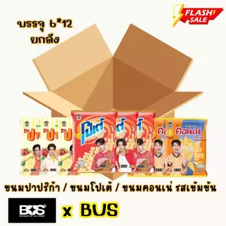 ปาปริก้า โปเต้ คอนเน่ [ยกลัง] 6 แพ็ค ขนาด 5 บาท x BUS