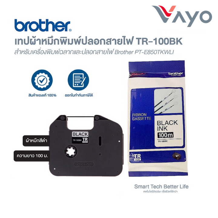 เทปหมึกพิมพ์ปลอกสายไฟ Brother TR-100BK สีดำ ของแท้ สำหรับเครื่องพิมพ์ปลอกสายไฟ Brother PT-E850TKWLI ราคา ถูกที่สุด ดีลบีเคเค แกลเลอรีภาพที่ 2