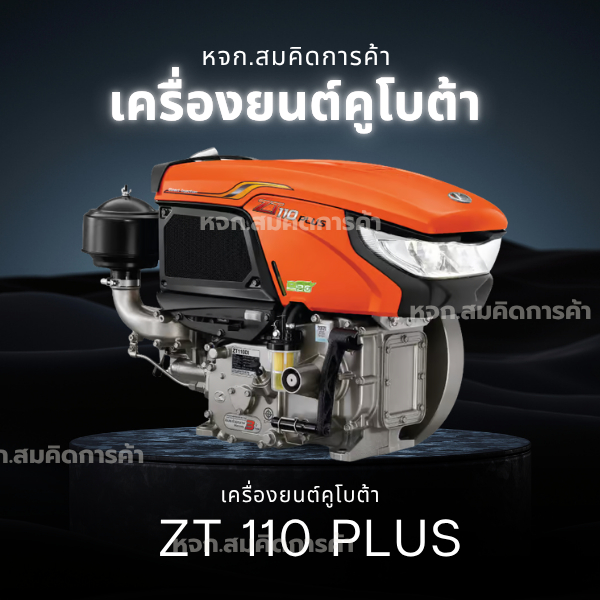 เครื่องยนต์คูโบต้า ZT110 ZT120 ZT140 ZT155 ZT180 รุ่น ZT155 PLUS หลากหลายการใช้งานตามความต้องการ