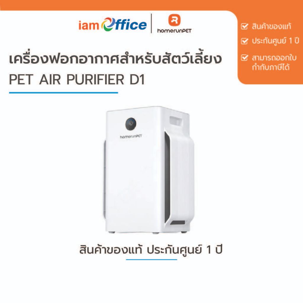 เครื่องฟอกอากาศสำหรับสัตว์เลี้ยง Pet Air Purifier D1