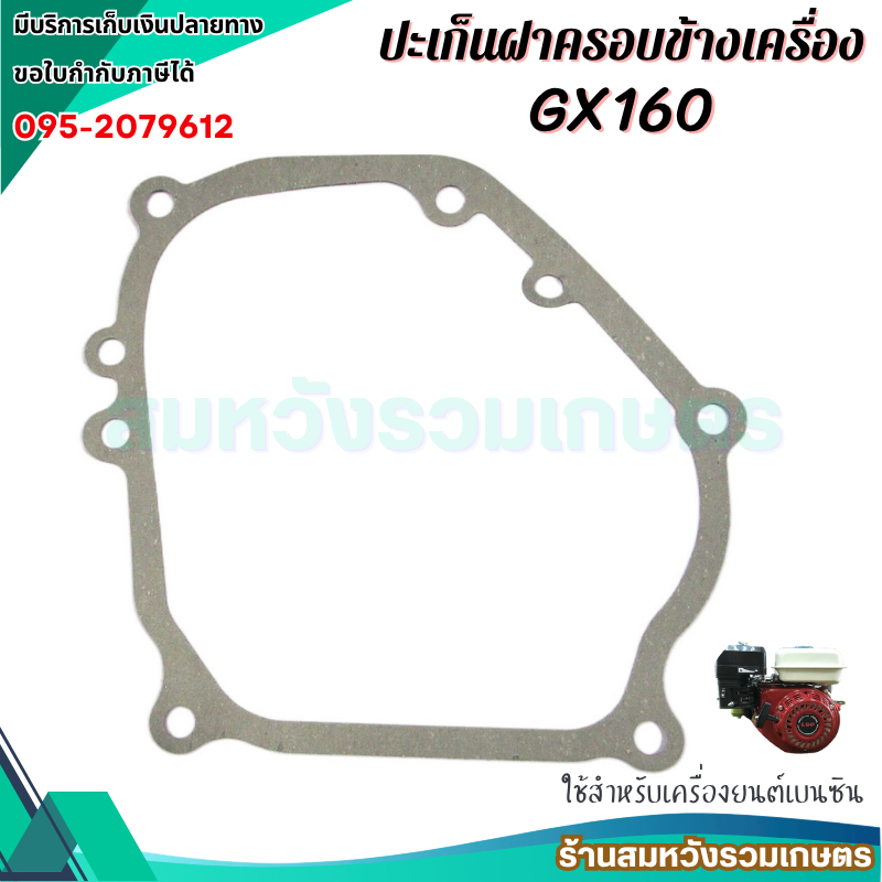 ประเก็น ปะเก็นฝาครอบข้างเครื่อง GX160 GF168 เครื่องยนต์เบนซิน 5.5แรง 6.5แรง BY ลุงสมหวังรวมเกษตร