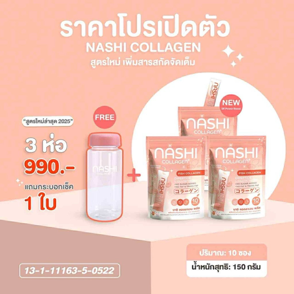 3 ห่อแถมแก้ว คอลลาเจนนาชิ Nashi Collagen คอลลาเจนพี่แพรระฆัง (ของแท้รับตรงบริษัท)