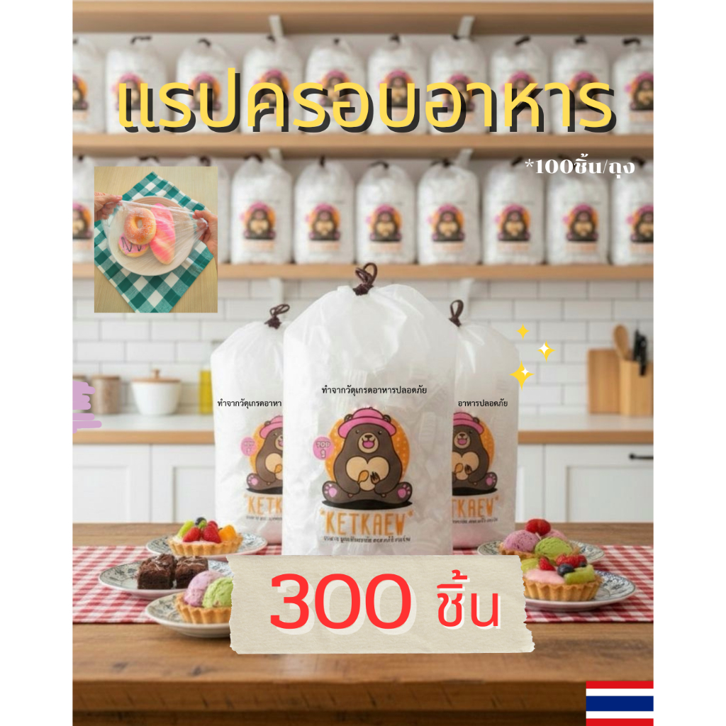 ฟิล์มห่ออาหาร Pe ถุงครอบอาหาร เก็บอาหารคุณภาพสูง ถุงครอบแบบธรรมดาและแบบสีคละแบบ พร้อมส่งจากไทย