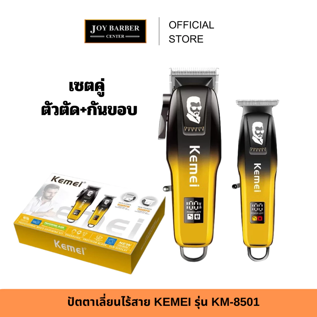 (พร้อมส่ง) ปัตตาเลี่ยน เซตคู่ KEMEI รุ่น KM-8501 ชุดเครื่องตัดผมมาตรฐานที่มีดีไซน์ทันสมัย ใช้งานสะดวก USB ชาร์จได้