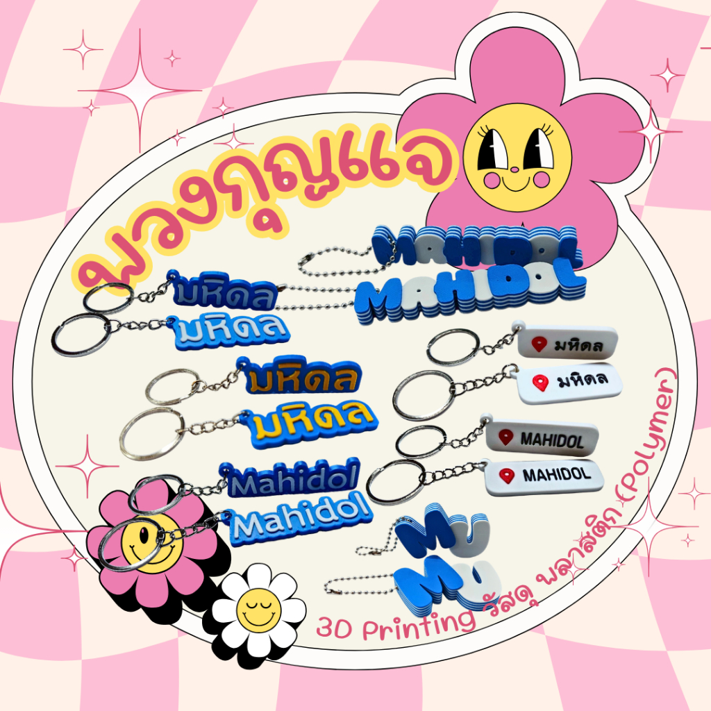 พวงกุญแจ 3D Printing MU