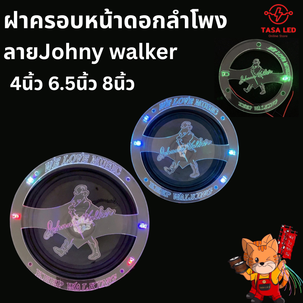 ฝาครอบหน้าดอกลำโพง แบบเรียบ ลาย Johny walker 4นิ้ว 6.5 นิ้ว 8 นิ้ว  ราคาต่อคู่ พร้อมส่ง จากไทย