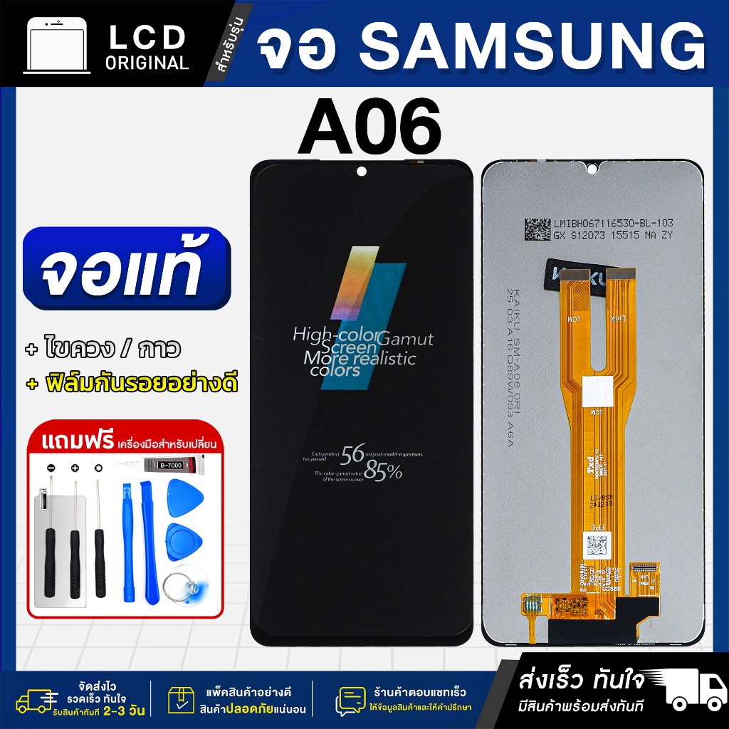 หน้าจอ Samsung A06 งานแท้ LCD แถมฟรี!! ชุดไขควง กาว 3 ml ฟิล์มกระจกกันรอย