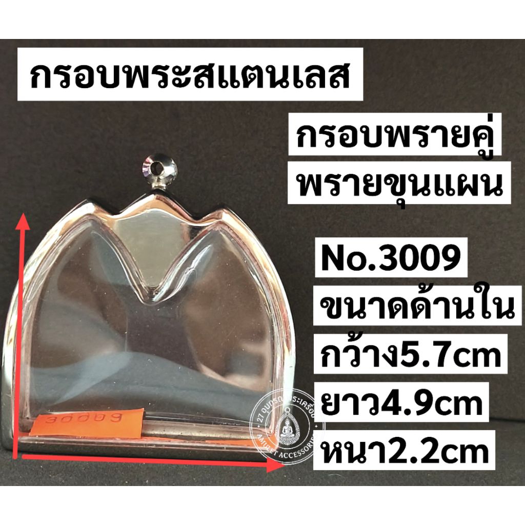 กรอบพระสแตนเลส กรอบพรายคู่ พรายขุนแผน