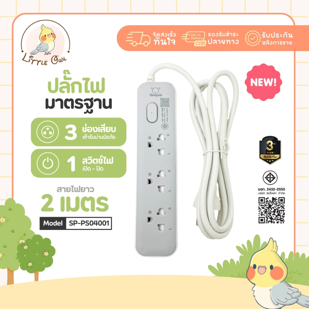 ปลั๊กไฟ ปลั๊กพ่วง SHEEPOLA ช่อง1สวิตช์3ช่อง สายยาว2เมตร มีมอก. ประกัน3ปี รองรับว