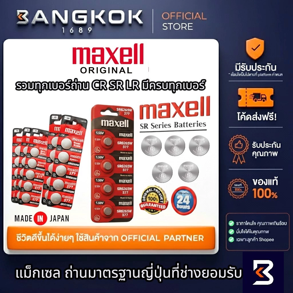 ถ่านกระดุม MAXELL SR626 SR920 CR1220 CR2016 CR2032 LR44 LR1130