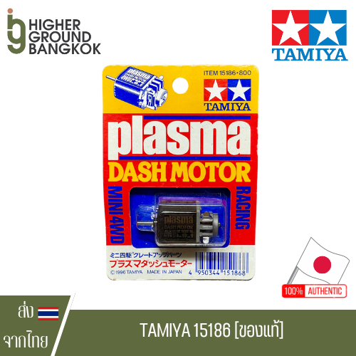 TAMIYA 15186 - Plasma Dash Motor มอเตอร์ รถแข่ง ทามิย่า ของแท้ Made In Japan Mini 4wd เลิกผลิตแล้ว