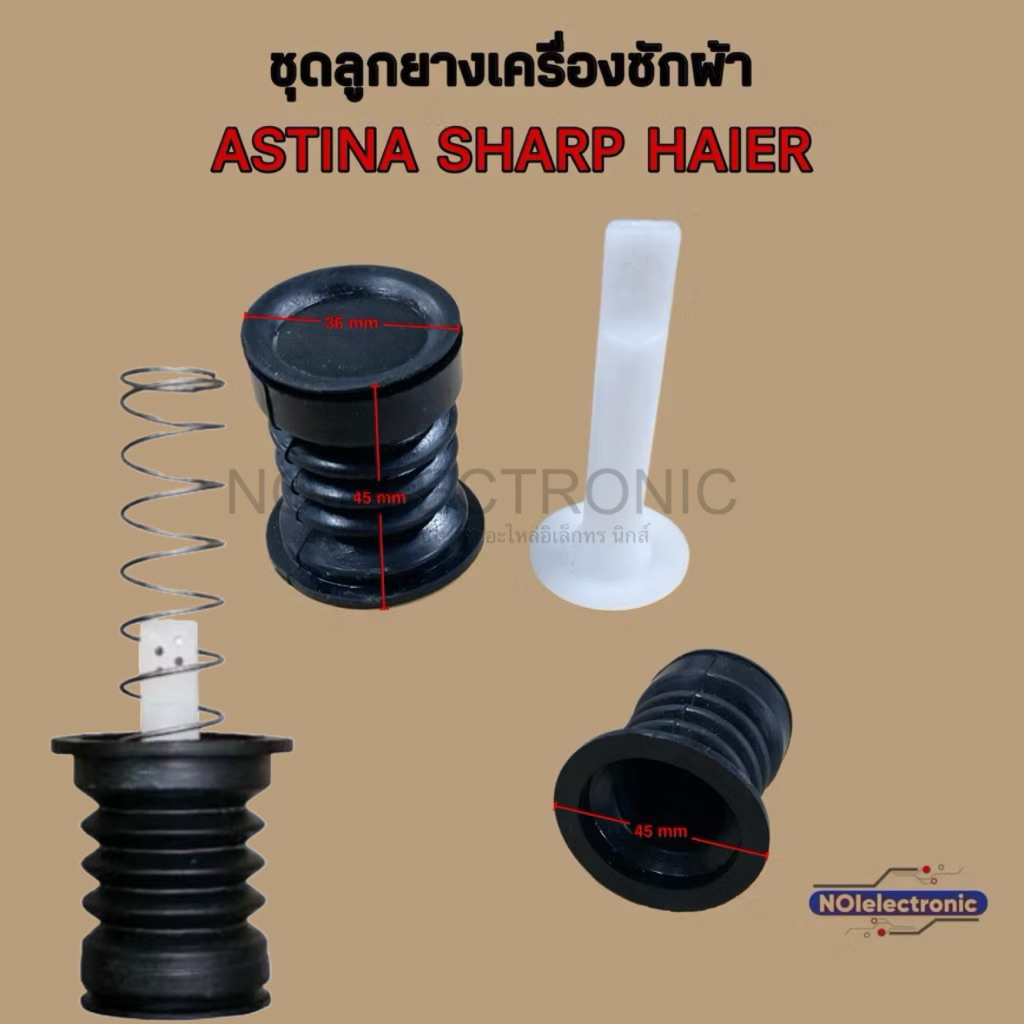 ชุดลูกยางน้ำทิ้งเครื่องซักผ้าSHARP ASTINA HAIER [AP-2004] เทียบใช้ได้หลายรุ่น #อะไหล่เครื่องซักผ้า