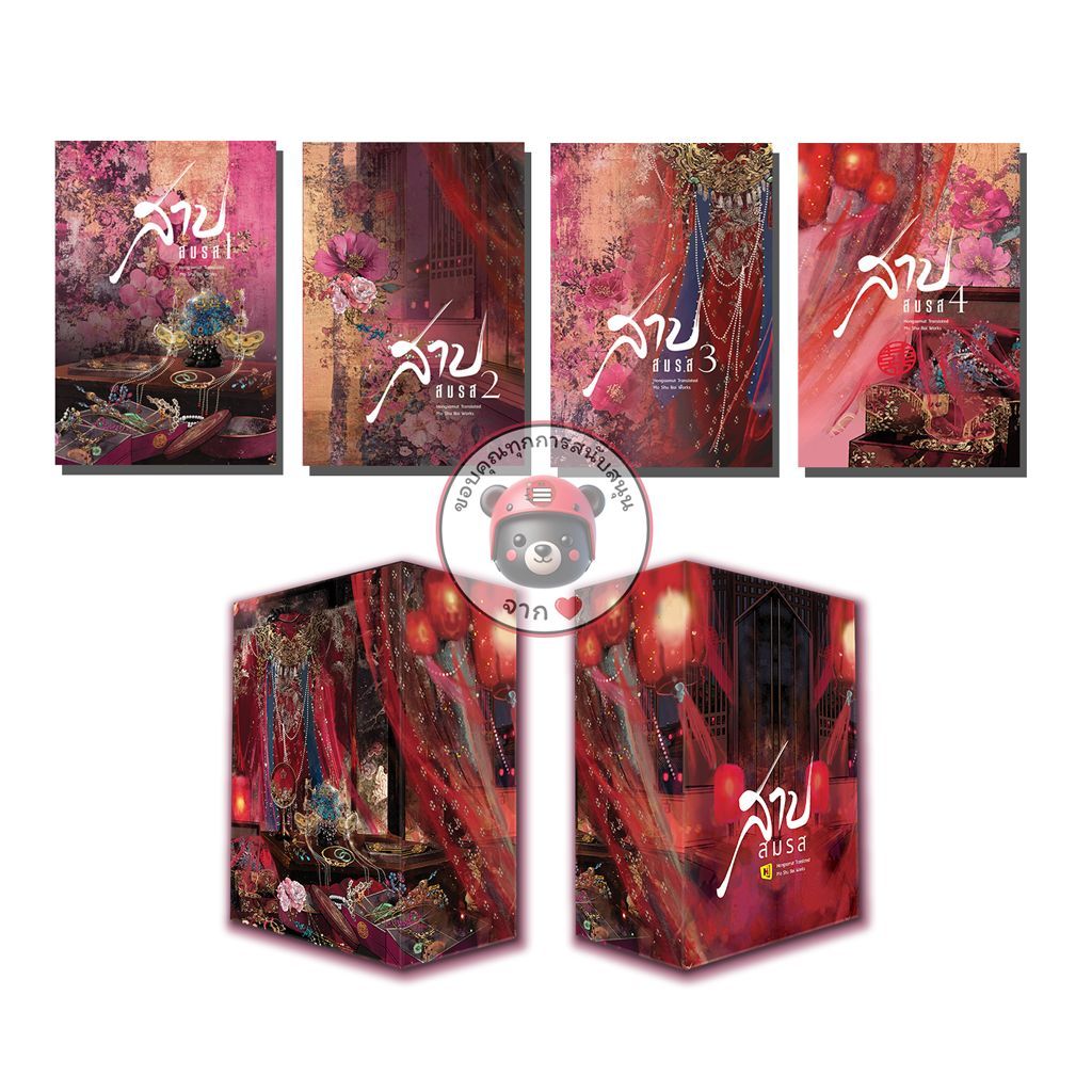 Book To Series   Box Set “สาปสมรส 1-4” (โปสต์การ์ดและที่คั่นในเล่ม) – Hongsamut