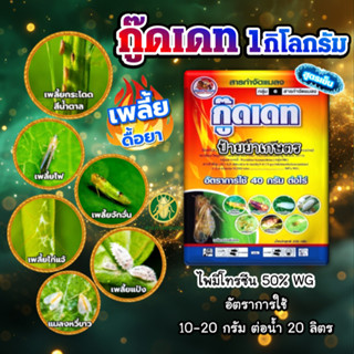 กู๊ดเดท 1 กิโลกรัม ยาเย็น ไพมีโทรซีน 50% กำจัด เพลี้ยไฟ เพลี…
