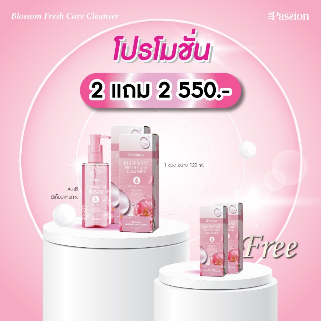 2แถม2 [ของแท้ ร้านเจ้าของแบรนด์ ] The passion Blossom fresh care cleanser ผลิตภัณฑ์ดูแลจุดซ่อนเร้นสำหรับคุณผู้หญิง ลดตกข