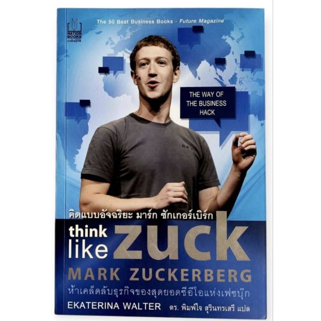คิดแบบอัจฉริยะ มาร์ก ซักเกอร์เบิร์ก / โดย: EKATERINA WALTER, ดร. พิมพ์ใจ สุรินทรเสรี แปล