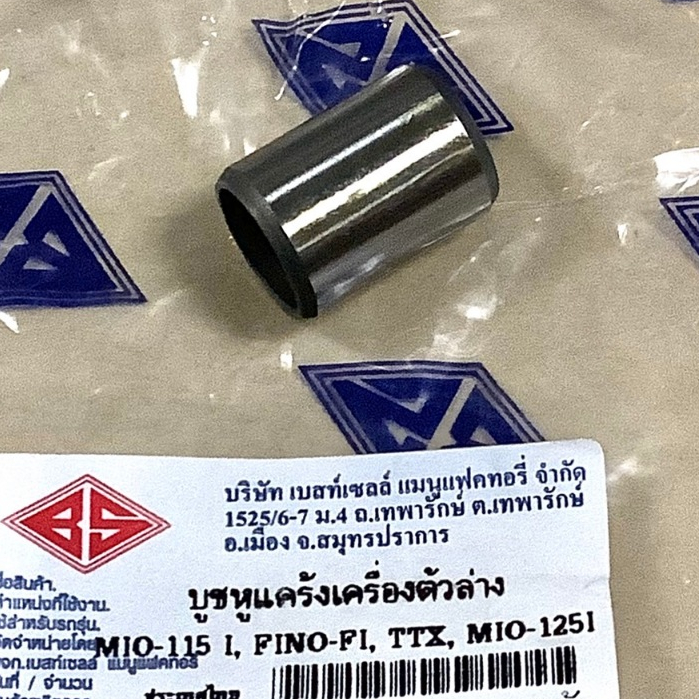 บูชหูแคร้งเครื่องตัวล่าง MIO-115I, FINO-FI, TTX, MIO-125I (บูชขาตั้งคู่) YAMAHA มิโอ115ไอi อย่างดียี