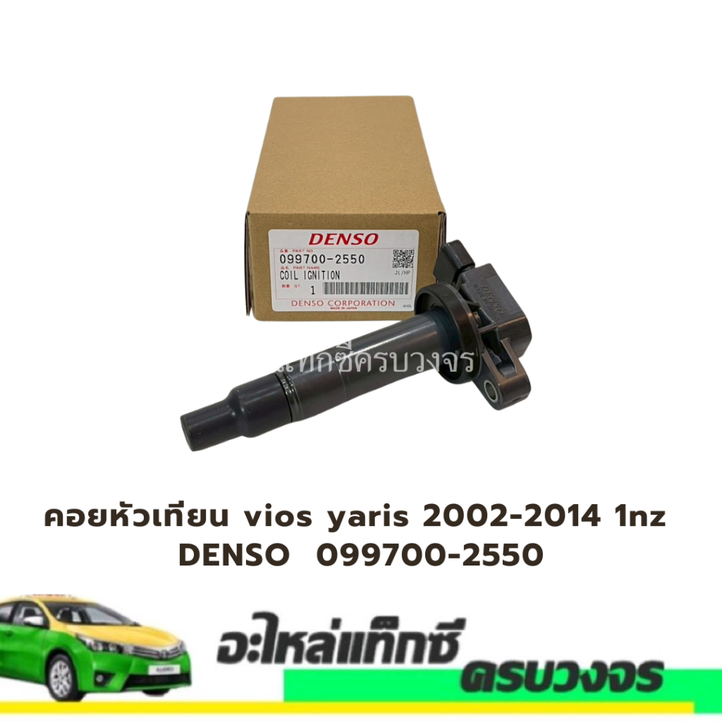 คอยหัวเทียน vios yaris 2002-2014 1nz denso 099700-2550