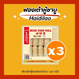 [3 แพค] ฟองเต้าหู้ชาบู Haidilao แบบแผ่นอบแห้ง, แบบแผ่นอบกรอบ และม้วนทอด มี อ.ย. อร่อย ไม่เหม็นหืน