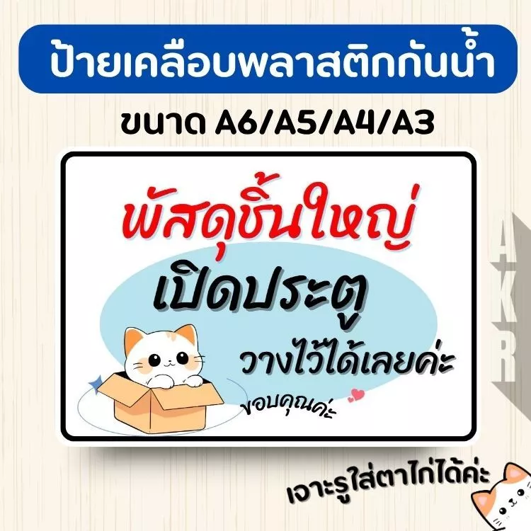 ป้ายเคลือบ ส่งพัสดุ อาหาร วางในตะกร้า จุดวางพัสดุ ชิ้นใหญ่ เคลือบพลาสติกกันน้ำ A6 A5 A4 A3