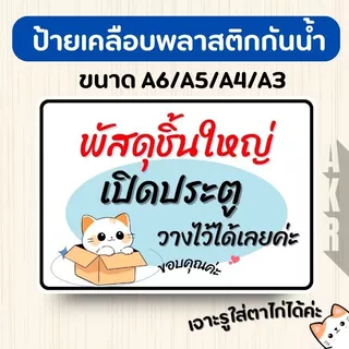 ป้ายเคลือบ ส่งพัสดุ อาหาร วางในตะกร้า จุดวางพัสดุ ชิ้นใหญ่ เคลือบพลาสติกกันน้ำ A6 A5 A4 A3