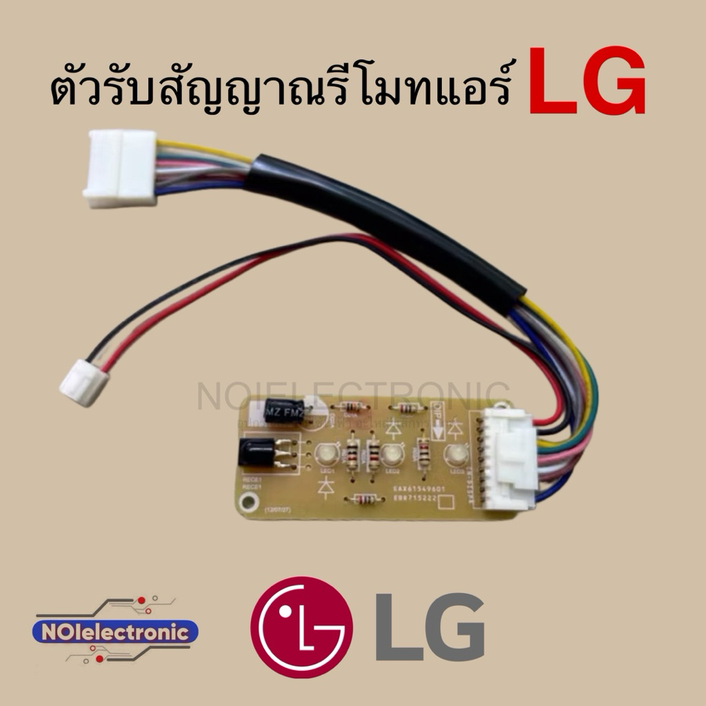 🇹🇭ถูกที่สุด🇹🇭ตัวรับสัญญาณรีโมทแอร์ LG เปลือย ใช้ได้หลายรุ่น EBR65245001 รุ่น S13LCN S13AN ,S10AN,S10-SBB6N
