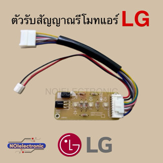🇹🇭ถูกที่สุด🇹🇭ตัวรับสัญญาณรีโมทแอร์ LG เปลือย ใช้ได้หลายรุ่น …