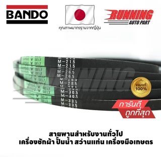 สายพาน BANDO V-BELT M14-M30 M14 M15 M16 M17 M18 M19 M20 M21 M21.5 M22 M23 M24 M25 M26 M27 M28 M28.5 29 30 30.5