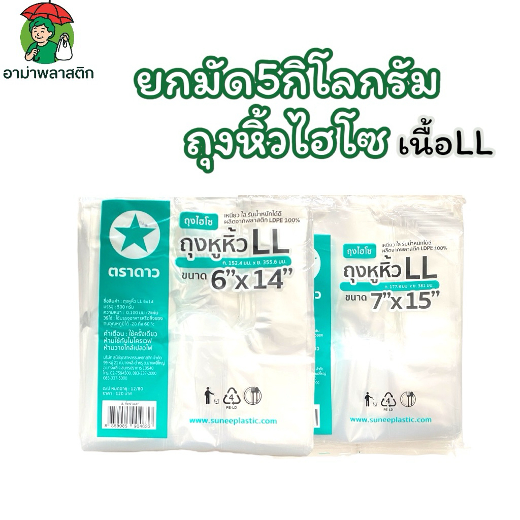 (ยกมัด) ถุงไฮโซ ถุงหูหิ้วตราดาว เนื้อ LL เหนียวนิ่ม 5 กิโลกรัม/มัด รวม10ห่อ