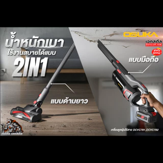 (ส่งไว) OSUKA เครื่องดูดฝุ่น OCVC782 รุ่นท็อป / OCVC781 มีหัวต่อเยอะ เครื่องดูดฝุ่นไร้สาย ประกัน1+1