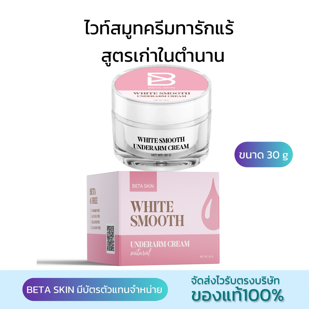 ครีมรักแร้ ไวท์สมูท Whitesmooth สูตรเก่า ขนาด 30 กรัม ส่งฟรี