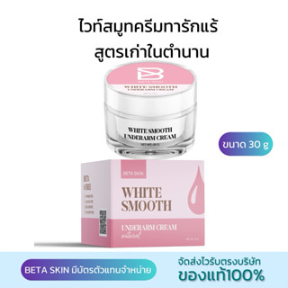 ครีมรักแร้ ไวท์สมูท Whitesmooth สูตรเก่า ขนาด 30 กรัม ส่งฟรี
