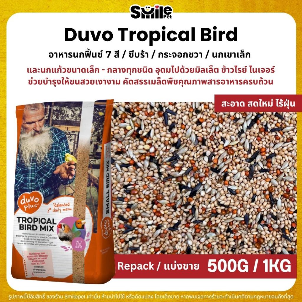 Duvo Tropical ธัญพืช 8 อย่าง อาหารนกฟิ้นซ์ นกซีบร้า นกกระจอกชวา (แบ่งขาย 500G / 1KG)