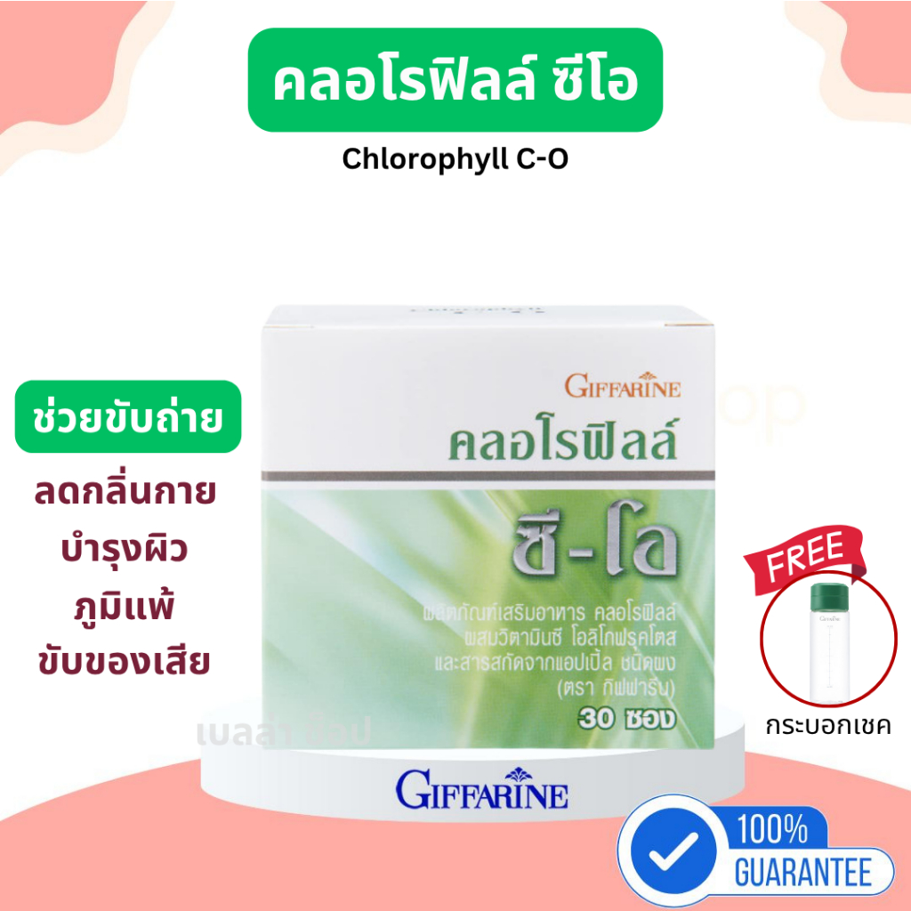 คลอโรฟิลล์ กิฟฟารีน CHLOROPHYLL C-O ขับของเสีย ขับสารพิษ ขับไขมัน ล้างสารพิษ ภูมิแพ้ เสริมภูมิคุ้มกัน