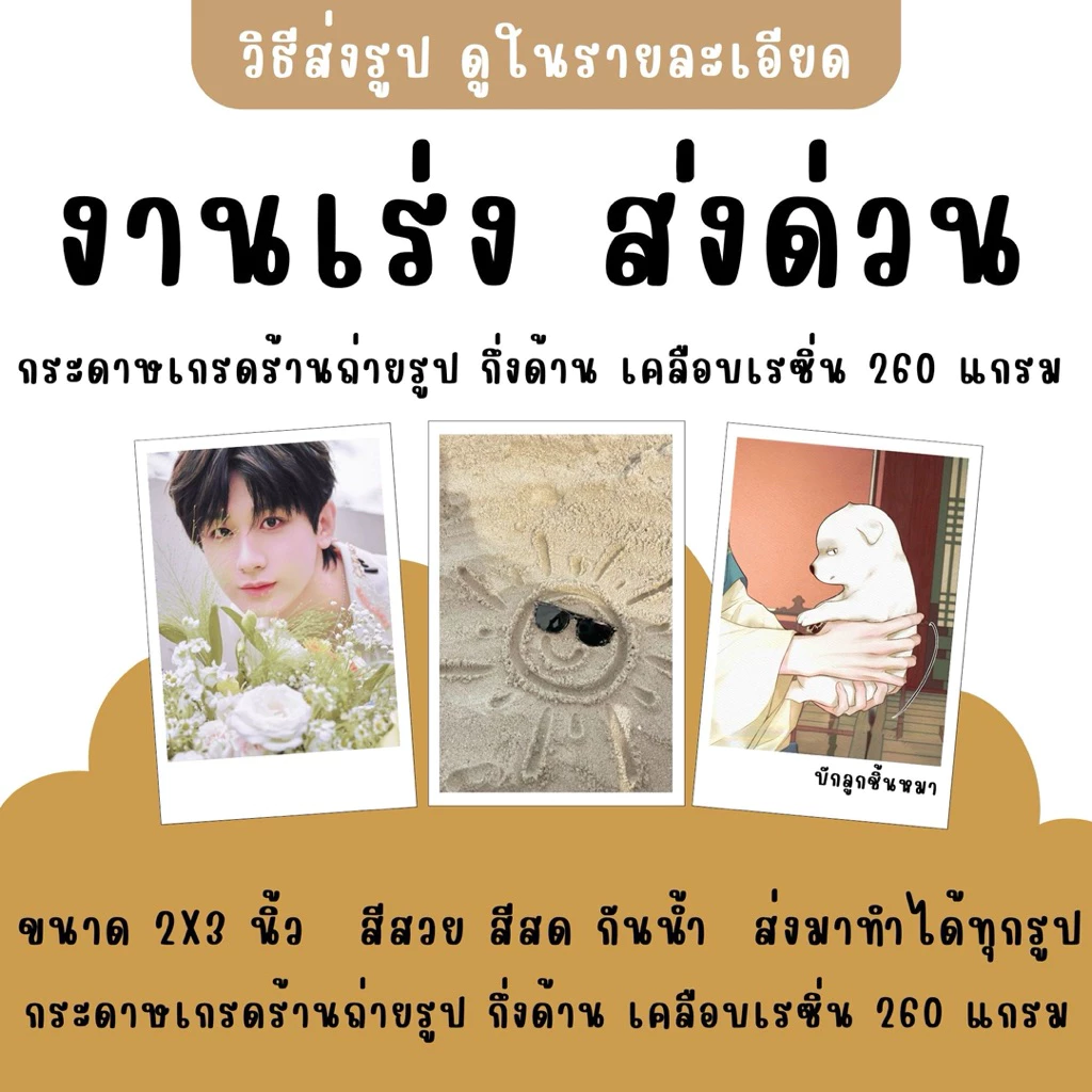 รับงานเร่ง ปริ้นรูป 2x3 นิ้ว (สั่งขั้นต่ำ 10 บาท ไม่รวมค่าส่ง) ไม่แถมซอง กระดาษมันกึ่งด้าน 260 แกรม