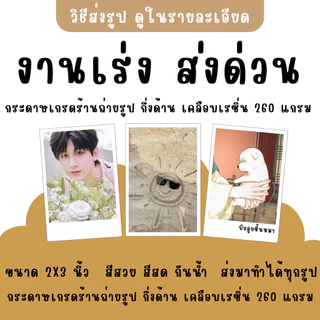 รับงานเร่ง ปริ้นรูป 2x3 นิ้ว (สั่งขั้นต่ำ 10 บาท ไม่รวมค่าส่ง) ไม่แถมซอง กระดาษมันกึ่งด้าน 260 แกรม