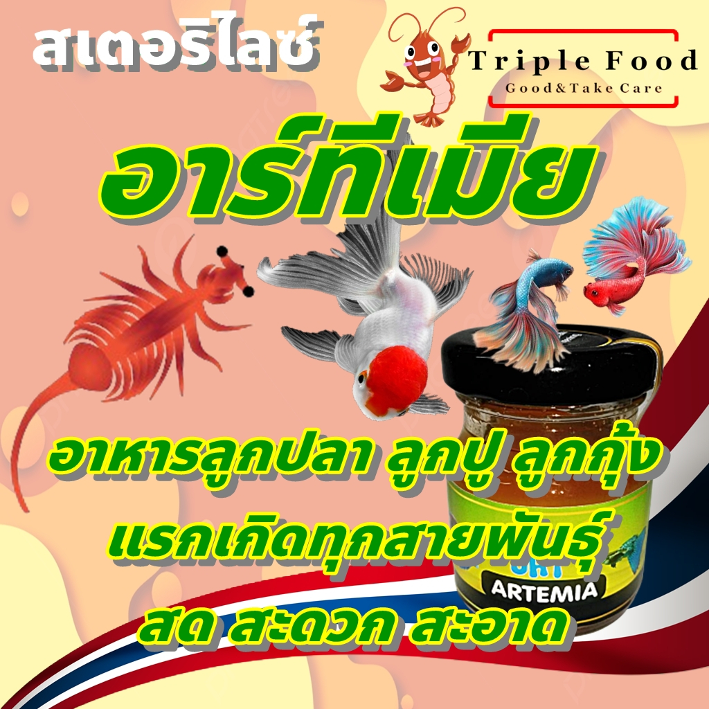 อาร์ทีเมีย อาหารปลา Fish Food UHT อาหารลูกปลา อาหารปลากัด อาหารปลาทอง ปลาสวยงาม อาทีเมีย Artemia ยัง