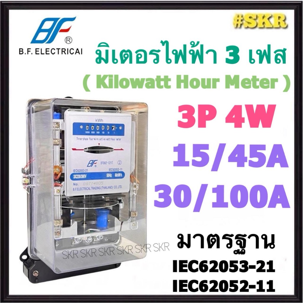 ฺBF มิเตอร์ไฟฟ้า 3P 4W 15/45A 30/100A มาตรฐาน IEC62053-21 IEC62052-11 มิเตอร์ 3 เฟส 4 สาย 380V Kilowatt HourMeter