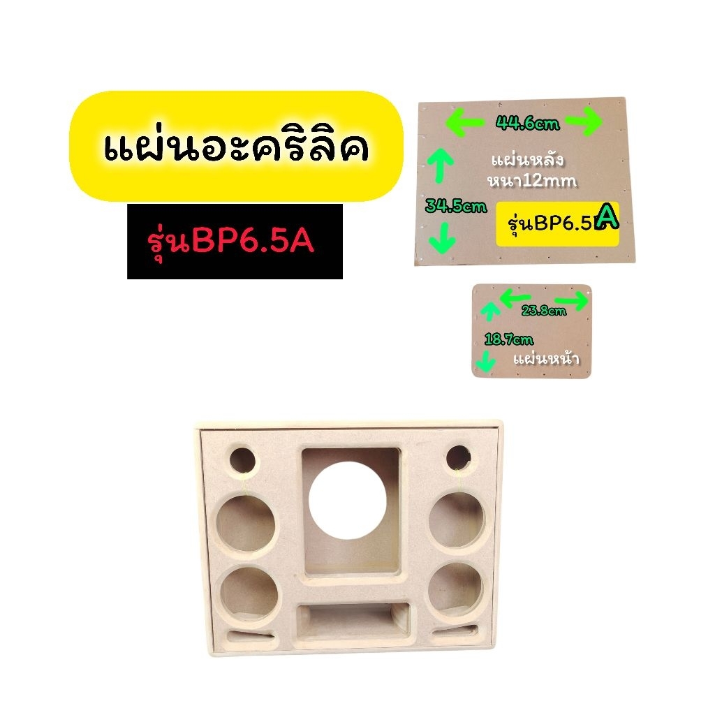 แผ่นอคริลิคใส่โชว์ดอกตู้ bluetooth รุ่นBP6.5Aรุ่นBP6.5Aแผ่นหน้าและแผ่นหลังหนา