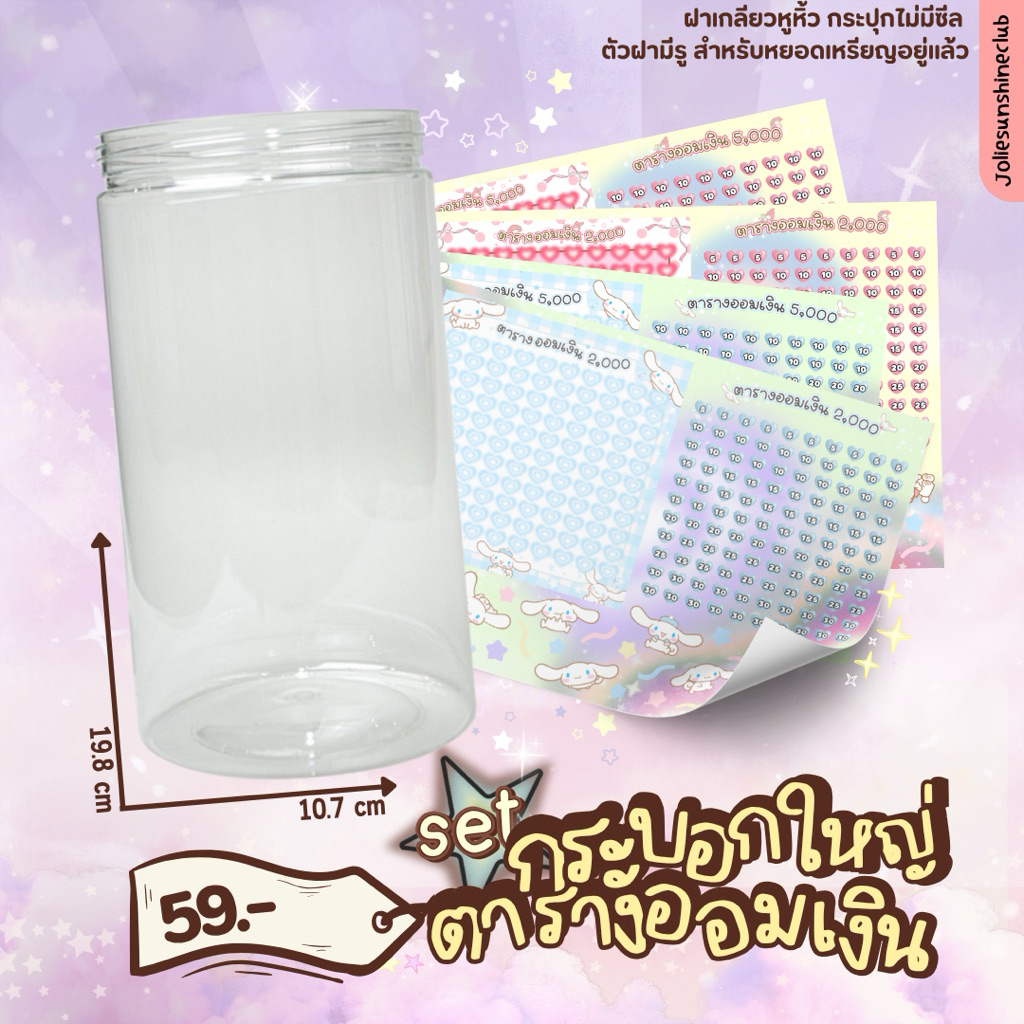 set สติกเกอร์ตารางออมเงินลายน่ารักบวกกระปุกออมสินกระบอกใหญ่ฝาเกลียว #ตารางออมเงิน #กระปุกออมสิน