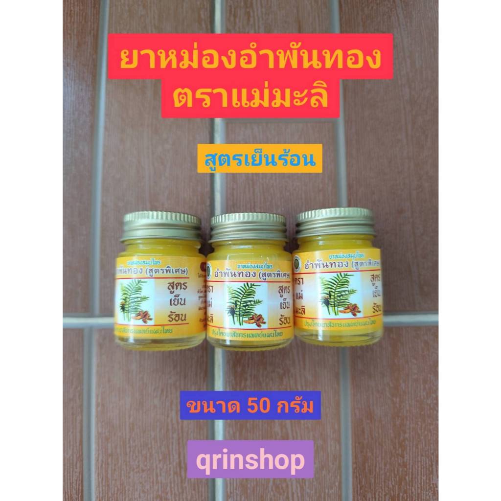 น้ำมันนวด อำพันทอง ตราแม่มะลิ ขนาด 25 กรัม จำนวน 3 ขวด (แพ็ค 3 ขวด)