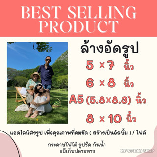 ล้างอัดรูป ปริ้นรูป ขนาด 5x7 นิ้ว 6x8นิ้ว 8x10 นิ้ว A5(สั่งข…