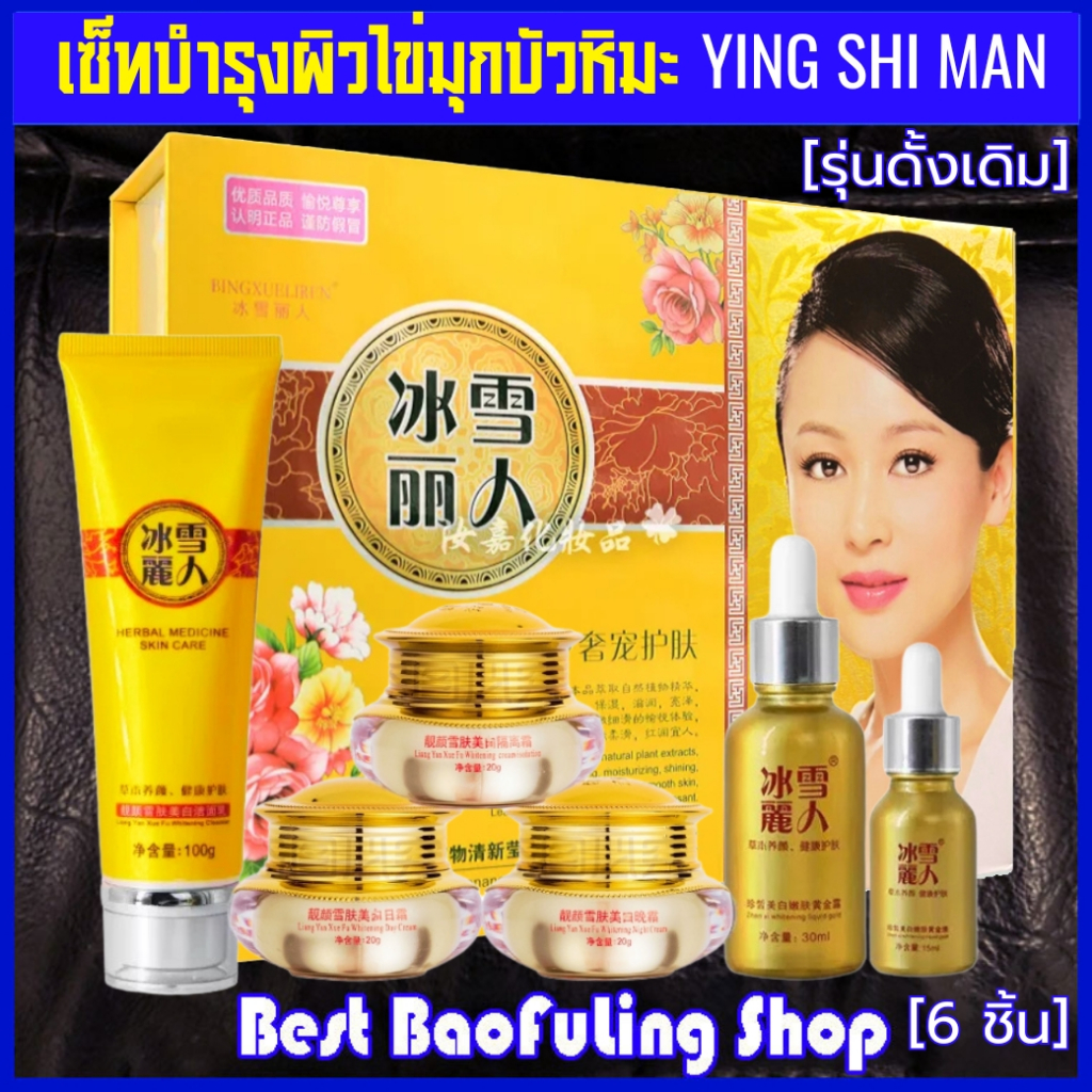 พร้อมส่ง!! ล็อตใหม่ ครีมโสมไช่มุก บัวหิมะ สูตรดั้งเดิม กล่องเหลืองทอง เซ็ท 6ชิ้น ปิงเสี่ยลี่เหริน