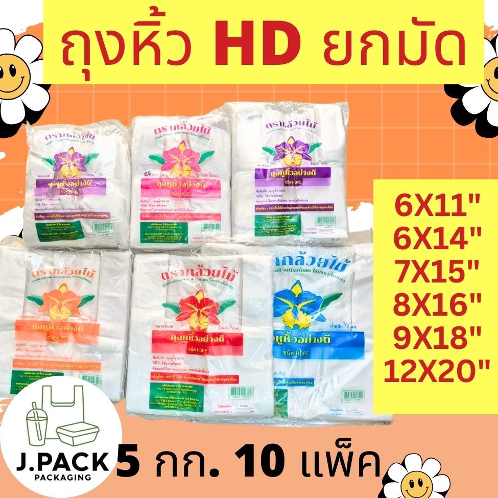 ถุงหูหิ้ว HD ตรากล้วยไม้ ทน เหนียว มีทั้งแบบบางและแบบหนา แพ็คละ500กรัม (ยกมัดx10)