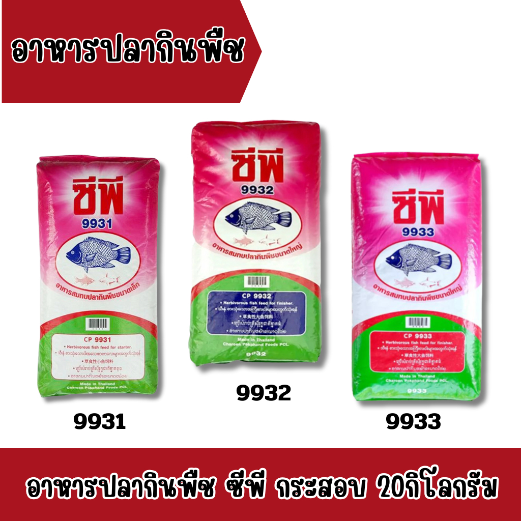 อาหารปลากินพืช ซีพี กระสอบ 20กิโลกรัม